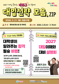 대입 전략, 마포구에 다 모였다! 입시 설명부터 대학생 멘토까지