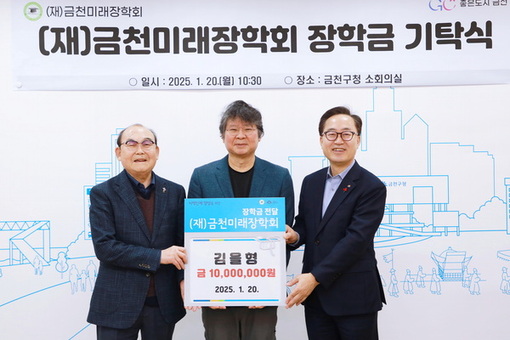 금천구, 김을형 님 (재)금천미래장학회에 장학금 1,000만 원 기탁