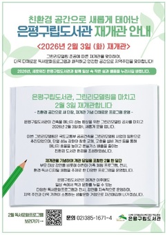 은평구립도서관, 그린리모델링 마치고 2월 3일 재개관