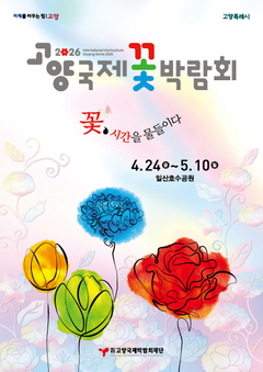 가수 미기, 2026 고양국제꽃박람회 수석 앰버서더 발탁… 공식 주제가 ‘꽃들의 꿈’ 작곡·가창