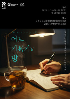 기록으로 담은 금천 …전시 ‘어느 기록가의 방’ 진행