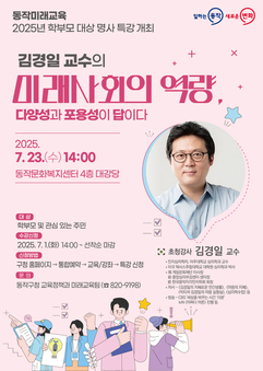 ‘어쩌다 어른’ 김경일 교수, 동작구에 뜬다 … 학부모 대상 인문학 특강 개최