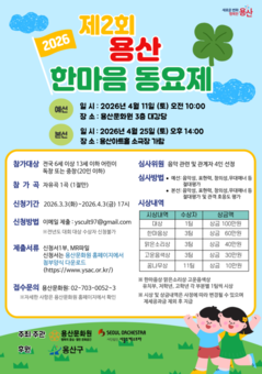 용산구, 제2회 용산 한마음 동요제 개최