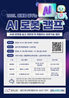 금천구, 'AI 로봇 캠프' 참여자 모집