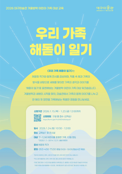 2026 대구미술관 겨울방학 어린이·가족 대상 교육 프로그램 ‘우리 가족 해돋이 일기’운영