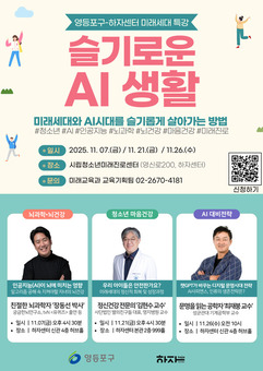 영등포구, ‘미래세대 명사특강’ 운영