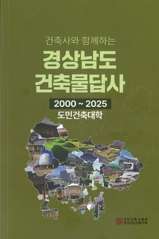 도민과 함께 쌓아온 경남의 건축 이야기