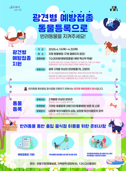 용산구, 봄철 반려동물 광견병 예방접종 실시