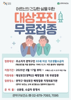 관악구, 옷깃만 스쳐도 아픈 대상포진 어르신 무료 예방접종 실시