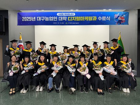 2025년 대구농업인대학, 농산물 온라인 판로 확대 앞장서다