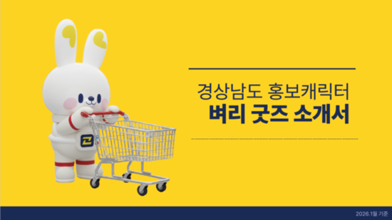 경남도, ‘벼리 굿즈 소개서’ 누리집 게시... 구매처 안내 강화