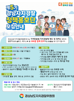 경남자치경찰위원회 ‘제5기 정책홍보단’ 모집