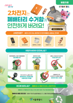 중랑구, “리튬배터리 안전하게 버리세요”