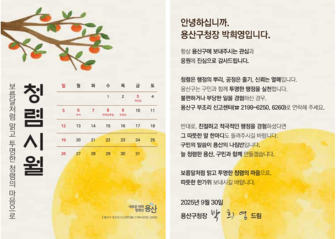용산구, 추석 맞아‘청렴 서한문’ 발송... 투명 행정 실천 다짐