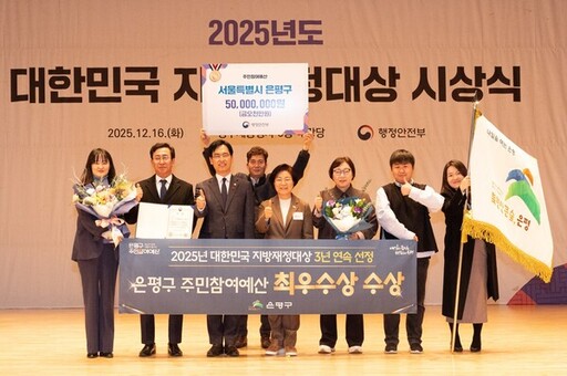 은평구, 2025년 주민참여예산제 전국 평가 ‘최우수상’ 수상