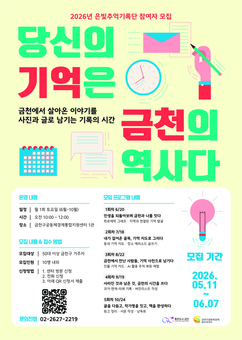 “당신의 기억은 금천의 역사” …은빛추억기록단 2기 모집