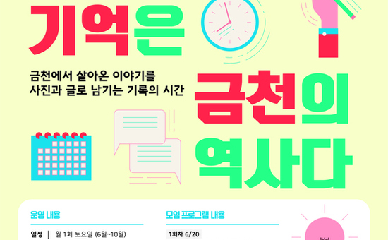 “당신의 기억은 금천의 역사” …은빛추억기록단 2기 모집