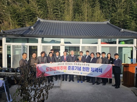 경남도, 재능기부로 새 보금자리 선물‘도민행복주택’ 제35호 준공