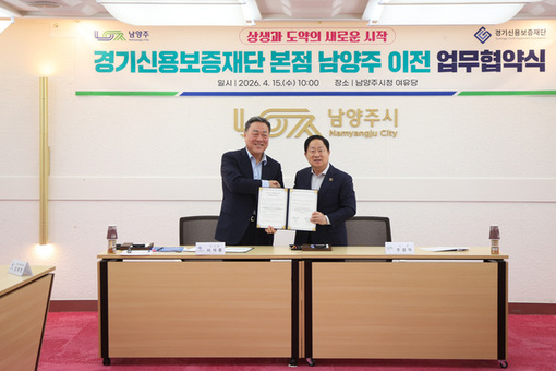 남양주시, 경기신용보증재단 본점 이전 업무협약 체결