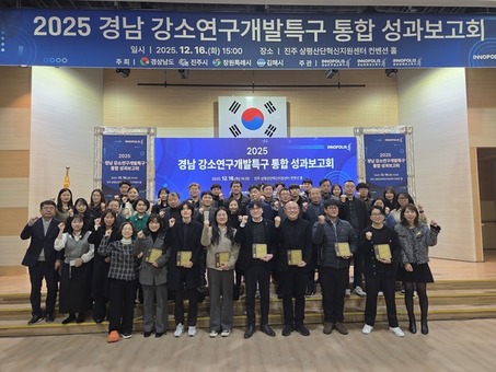 경남도, 창원, 진주, 김해 강소특구 통합 성과보고회 개최