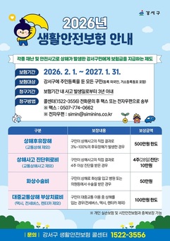일상 속 크고 작은 사고…강서구 생활안전보험이 챙긴다