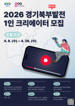 경콘진, 경기북부 매력 알릴 ‘2026 경기북부 발전 1인 크리에이터 제작지원’ 참가자 모집 시작