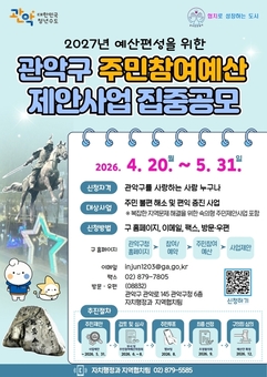 관악구, 2027년도 주민참여예산 및 협치의제 공모