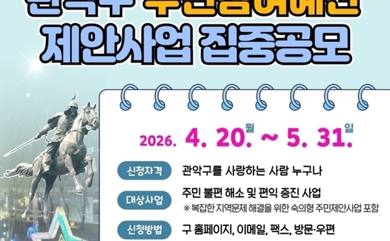 관악구, 2027년도 주민참여예산 및 협치의제 공모