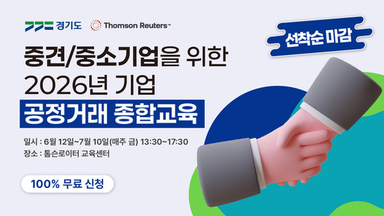 경기도, 중소·중견기업 대상 ‘2026년 공정거래 종합교육’ 실시
