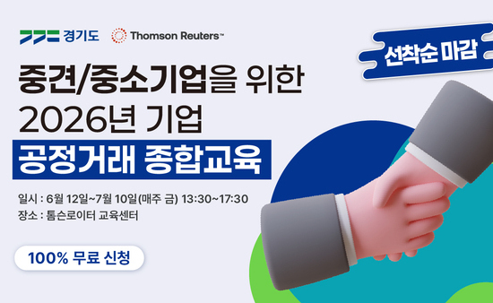 경기도, 중소·중견기업 대상 ‘2026년 공정거래 종합교육’ 실시
