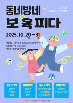 “동네방네 보육피다” …금천구, 보육친화적 환경조성