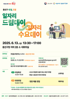 용산구, 일자리 드림데이∞일자리 수요데이 개최