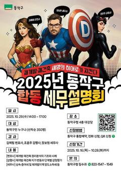 동작구, ‘재개발·재건축 맞춤형’ 세무 설명회 개최…내 집 마련부터 절세까지 한 번에!