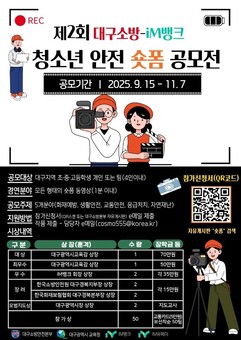 대구소방-iM뱅크, ‘제2회 청소년 안전 숏폼 공모전’ 개최