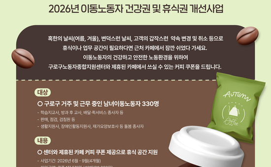 구로구, 이동노동자 휴식권 보장 위한 ‘커피쿠폰 지원사업’ 추진