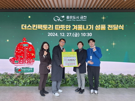 금천구, 더스킨팩토리 따뜻한 겨울나기 성품 기탁... 1억 6천만 원 상당