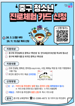 중구, 중1 청소년에 진로체험카드 연 20만원 지원