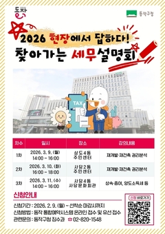 재개발·재건축 세무 고민 해결! 동작구, 찾아가는 세무설명회 개최