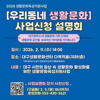 대구문화예술진흥원, ‘우리동네 생활문화’ 참여단체 모집