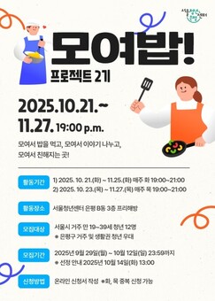 서울청년센터 은평, ‘모여밥’ 2기 참여 청년 모집
