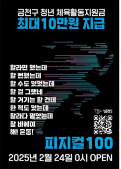 금천구 청년, 운동 인증하고 10만 원 받자!... ‘피지컬 100’ 참가자 모집