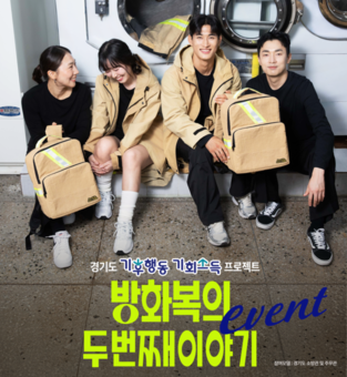 경기도, 기후행동 인증 이벤트 ‘방화복의 두 번째 이야기’ 개최 … 폐방화복을 의류·가방으로