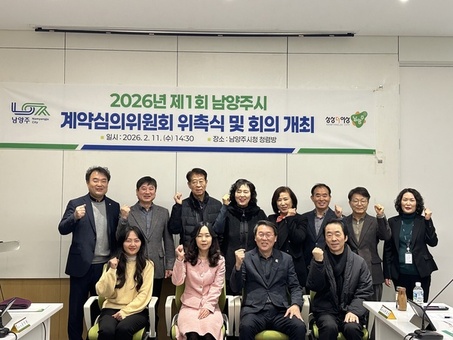 남양주시, 2026년 계약심의위원회 위촉식 및 심의회 개최