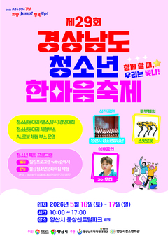 경남도 청소년 최대 축제 ‘제29회 경상남도 청소년한마음축제’ 개최!