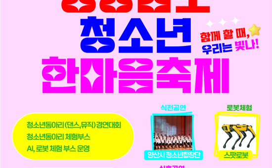 경남도 청소년 최대 축제 ‘제29회 경상남도 청소년한마음축제’ 개최!
