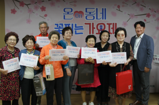 동백꽃노인종합복지관 스마트경로당 어버이날 기념 ['온(On)동네 꽃피운 가요제'] 진행