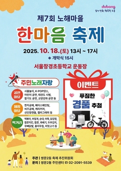 도봉구 쌍문2동, 제7회 노해마을 한마음 축제 개최