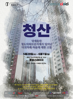  '다 섯번째 희곡열전:천승세 작가전' 연극‘청산’ 인간 군상 사이의 갈등과 화해,고찰