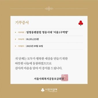 임영웅 팬클럽 ‘영웅시대 서울1구역’, 임영웅 정규 2집 앨범 발매 기념 약 1천만 원 기부