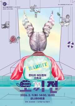 백상연극상 수상자 고선웅 각색 가족음악극 ‘토끼전’ 금천에서 만난다